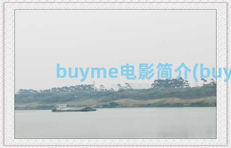 buyme电影简介(buy film)